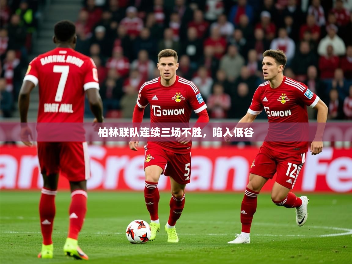 2025云开体育app下载柏林联队连续三场不胜,陷入低谷 第1张