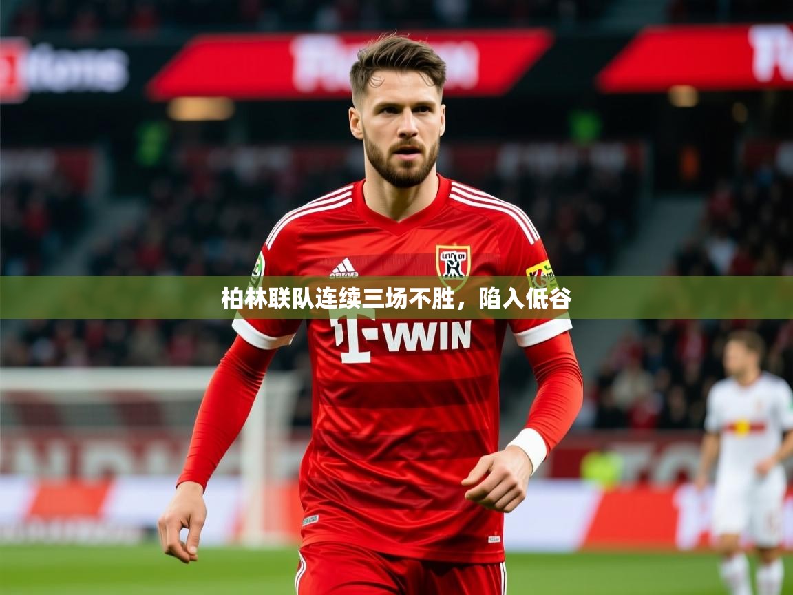 2025云开体育app下载柏林联队连续三场不胜,陷入低谷 第2张