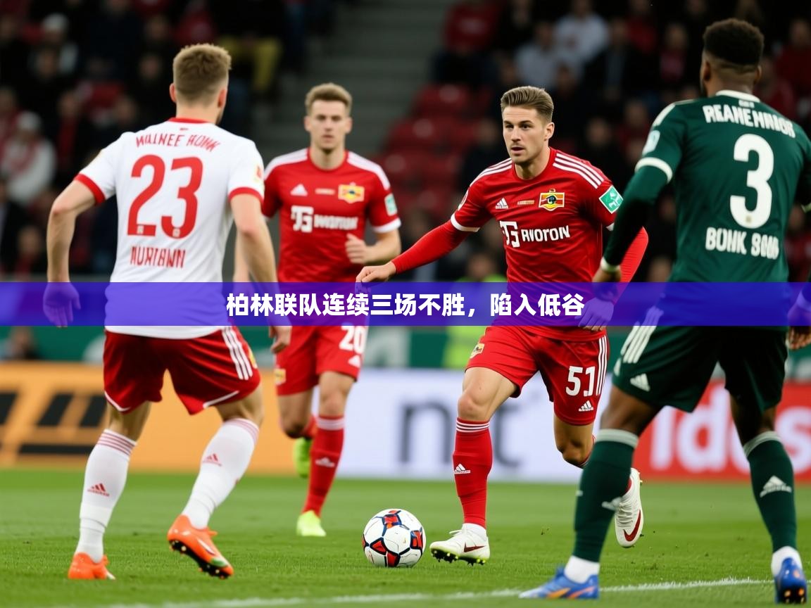 2025云开体育app下载柏林联队连续三场不胜,陷入低谷 第4张