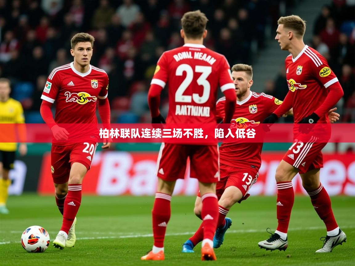 2025云开体育app下载柏林联队连续三场不胜,陷入低谷 第3张