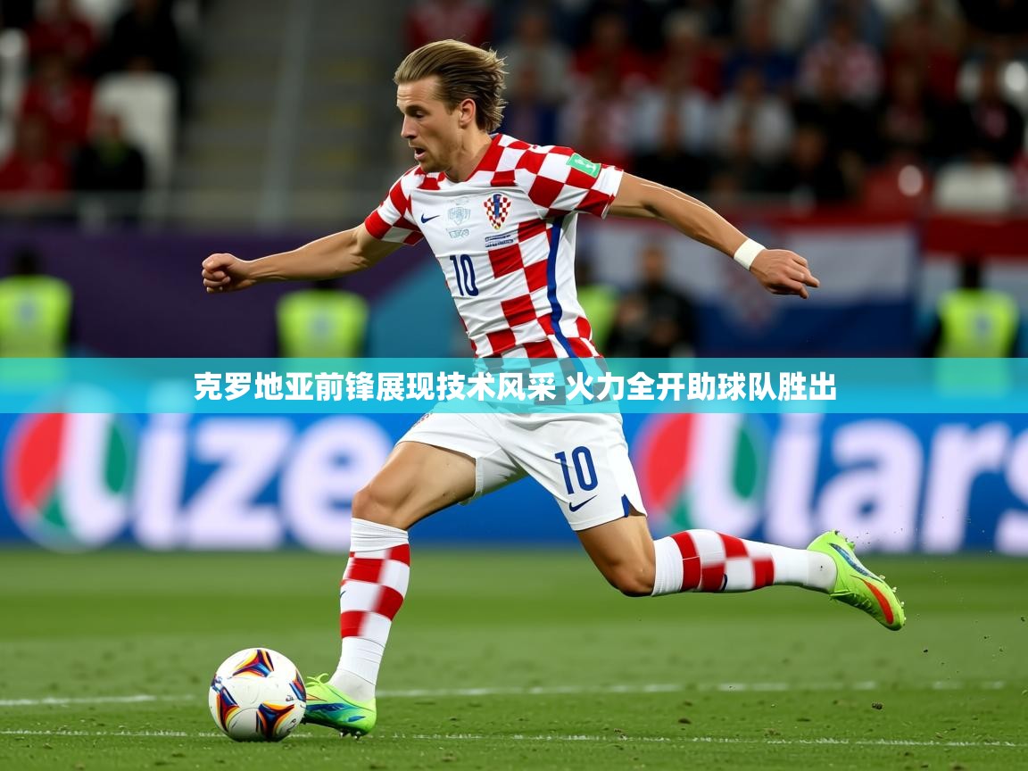 2025开云体育app入口下载官网克罗地亚前锋展现技术风采 火力全开助球队胜出  第4张