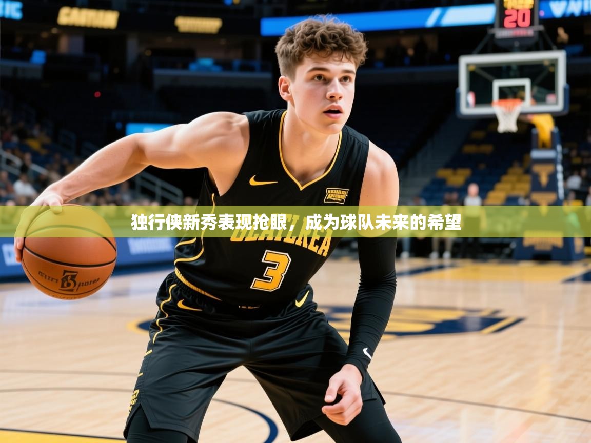 2025开云体育在线登入独行侠新秀表现抢眼，成为球队未来的希望  第3张