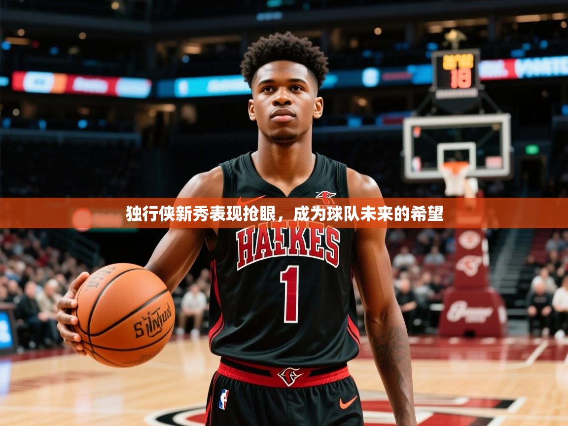 2025开云体育在线登入独行侠新秀表现抢眼，成为球队未来的希望  第2张