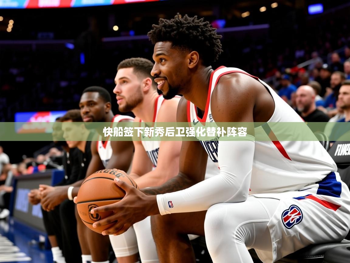2025kaiyun体育在线官网登录入口快船签下新秀后卫强化替补阵容 第1张
