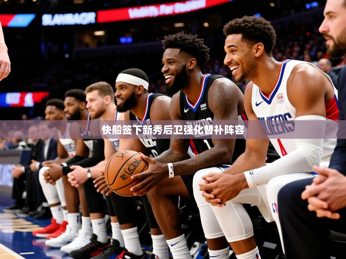 2025kaiyun体育在线官网登录入口快船签下新秀后卫强化替补阵容 第2张