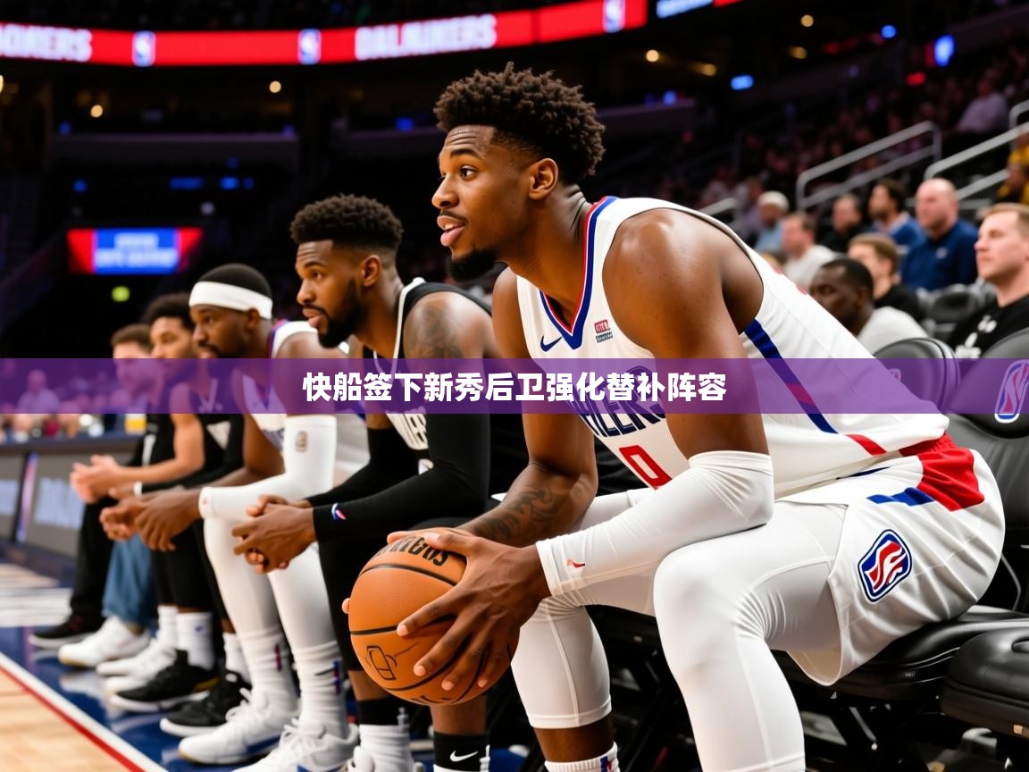 2025kaiyun体育在线官网登录入口快船签下新秀后卫强化替补阵容 第4张