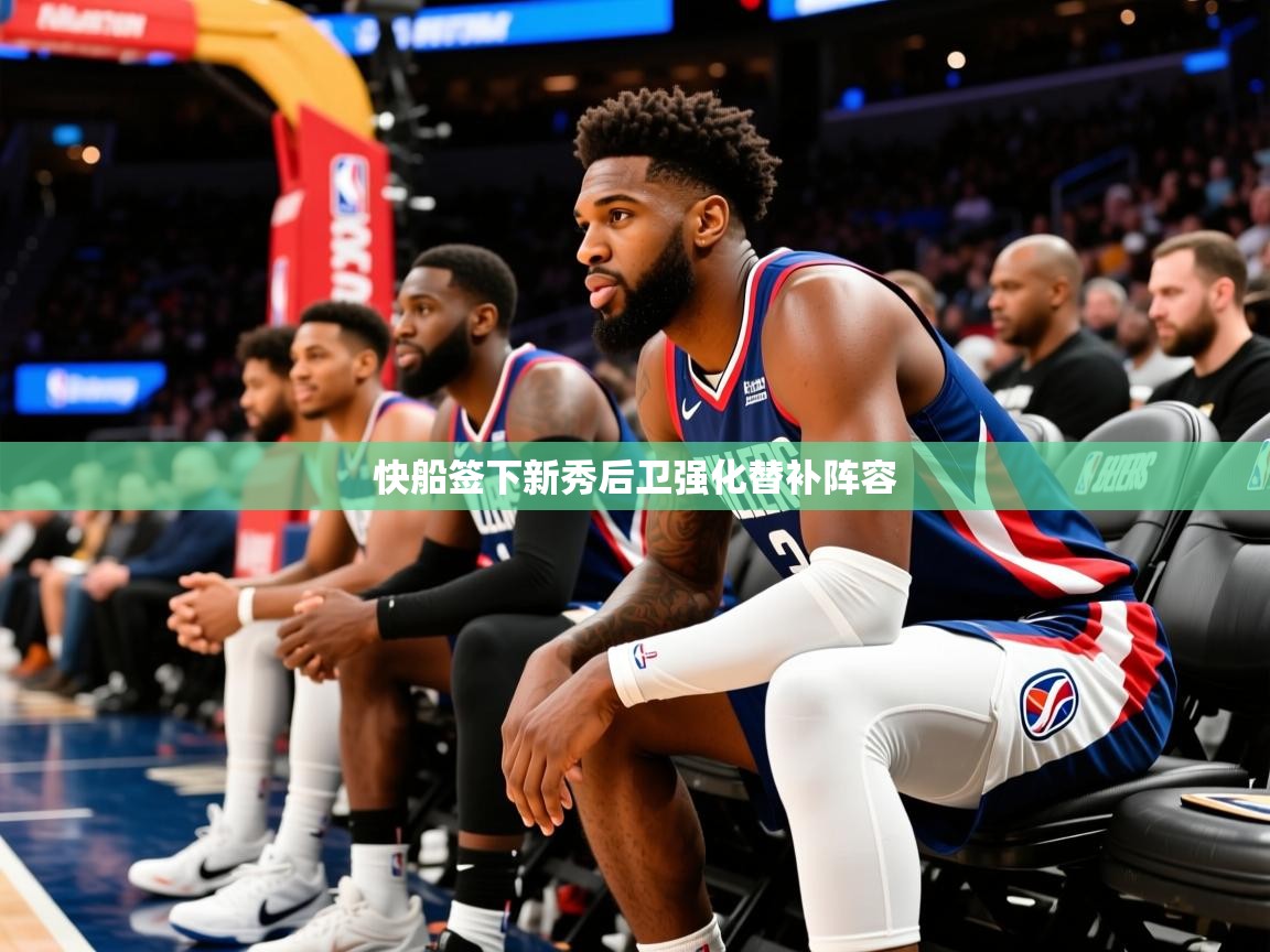 2025kaiyun体育在线官网登录入口快船签下新秀后卫强化替补阵容 第3张