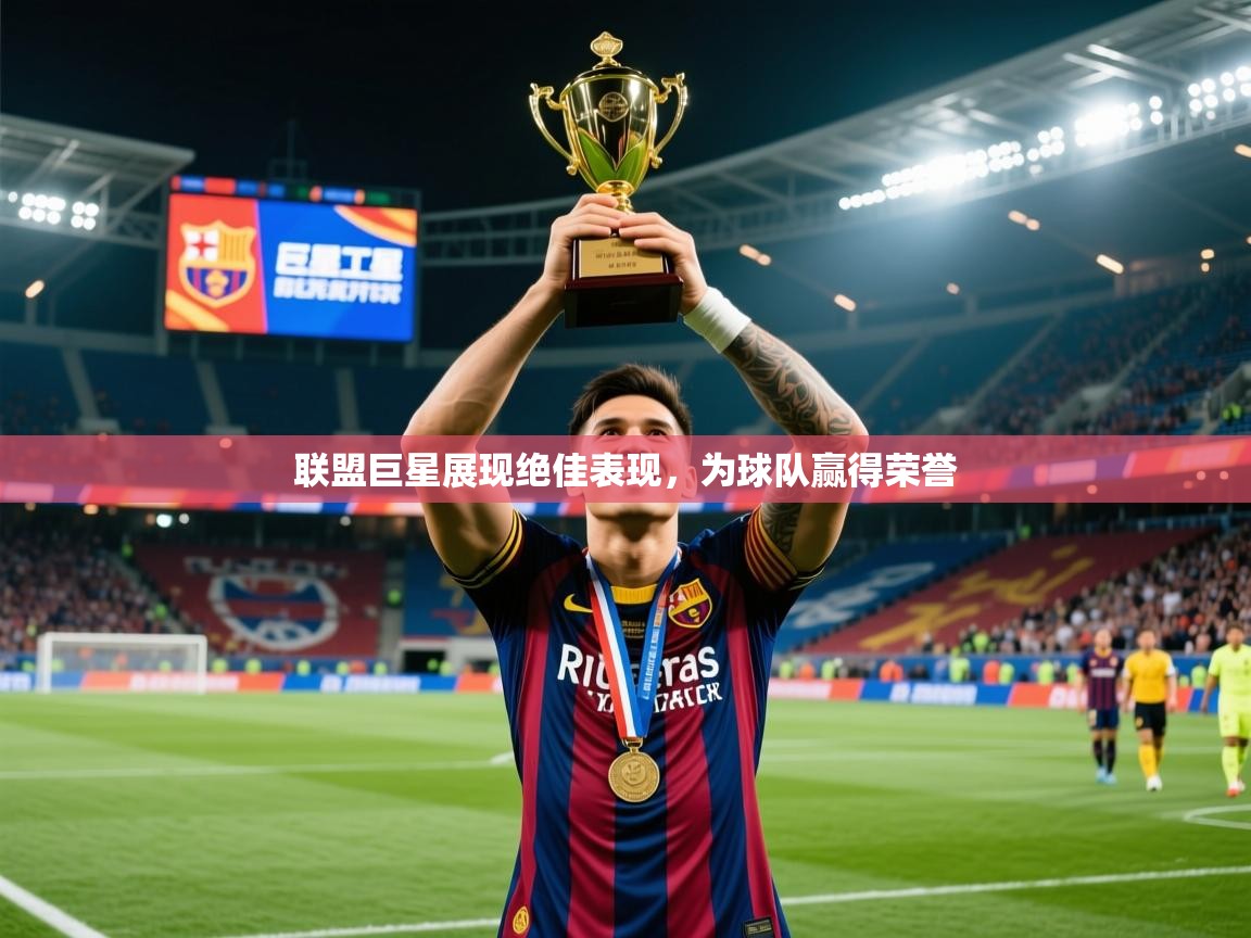 2025云开体育app官方下载联盟巨星展现绝佳表现，为球队赢得荣誉  第2张