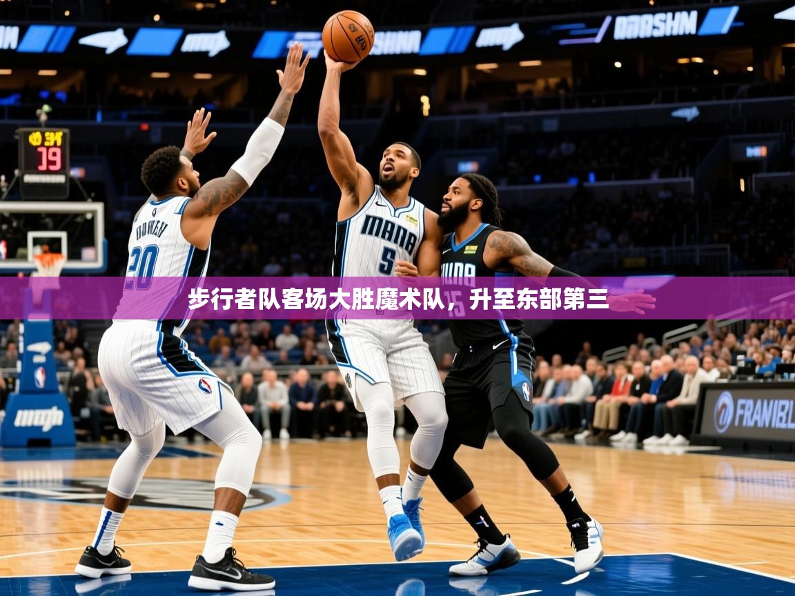 2025开云体育app优惠步行者队客场大胜魔术队，升至东部第三  第1张