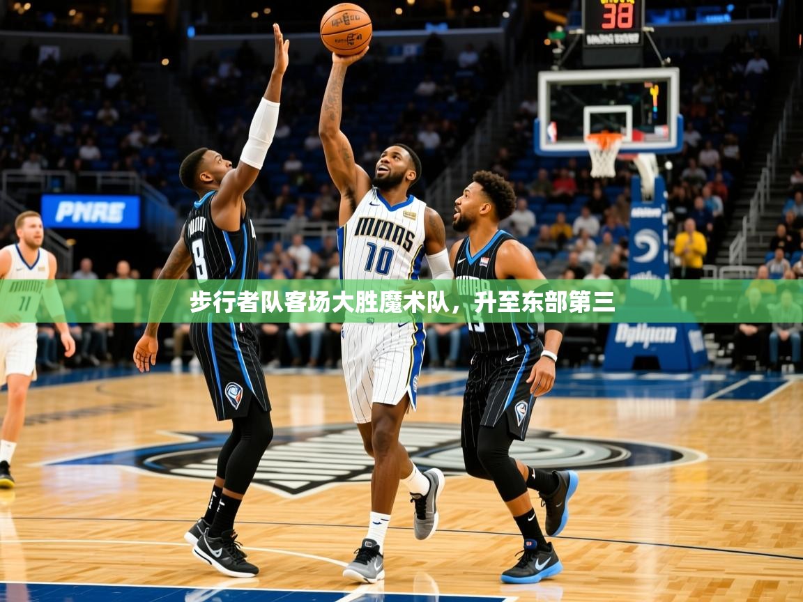 2025开云体育app优惠步行者队客场大胜魔术队，升至东部第三  第2张