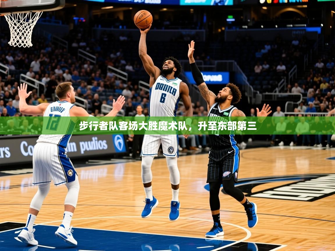 2025开云体育app优惠步行者队客场大胜魔术队，升至东部第三  第3张