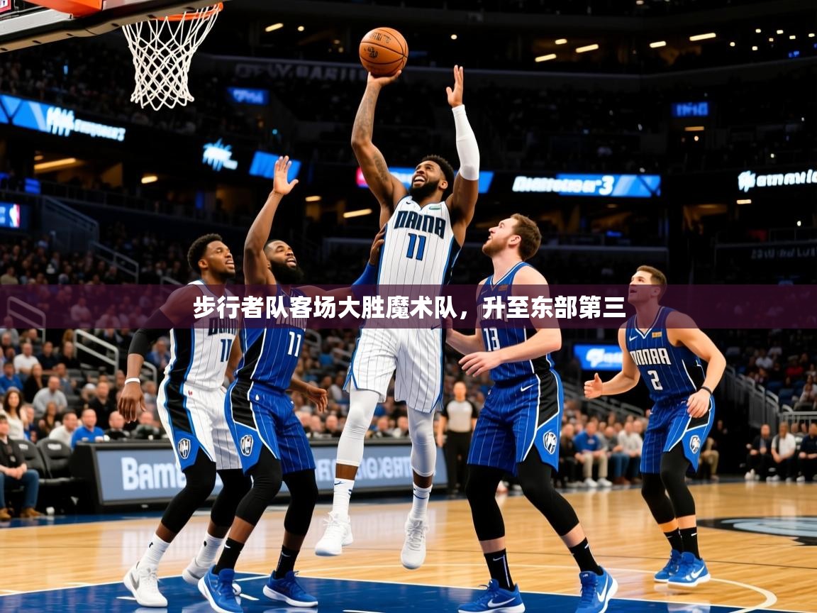 2025开云体育app优惠步行者队客场大胜魔术队，升至东部第三  第4张