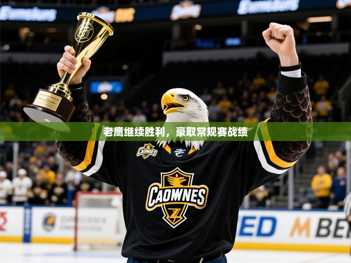 2025开云体育app网页版入口老鹰继续胜利，豪取常规赛战绩  第1张