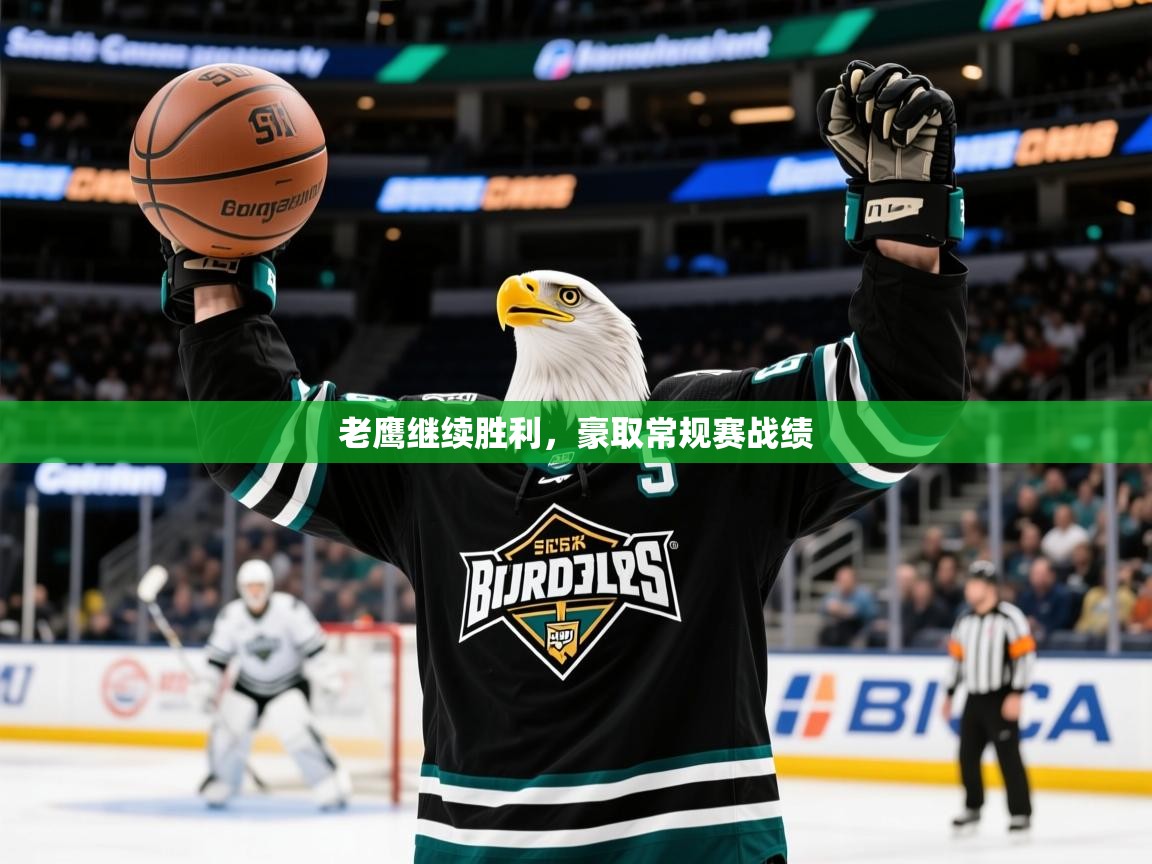 2025开云体育app网页版入口老鹰继续胜利，豪取常规赛战绩  第2张