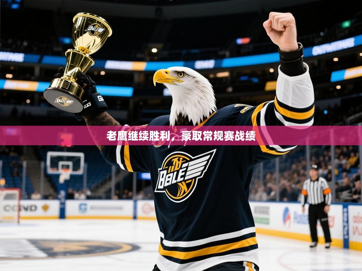 2025开云体育app网页版入口老鹰继续胜利，豪取常规赛战绩  第3张
