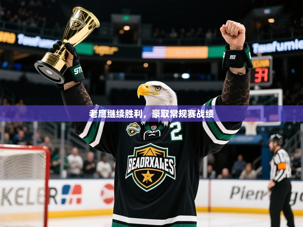 2025开云体育app网页版入口老鹰继续胜利，豪取常规赛战绩  第4张