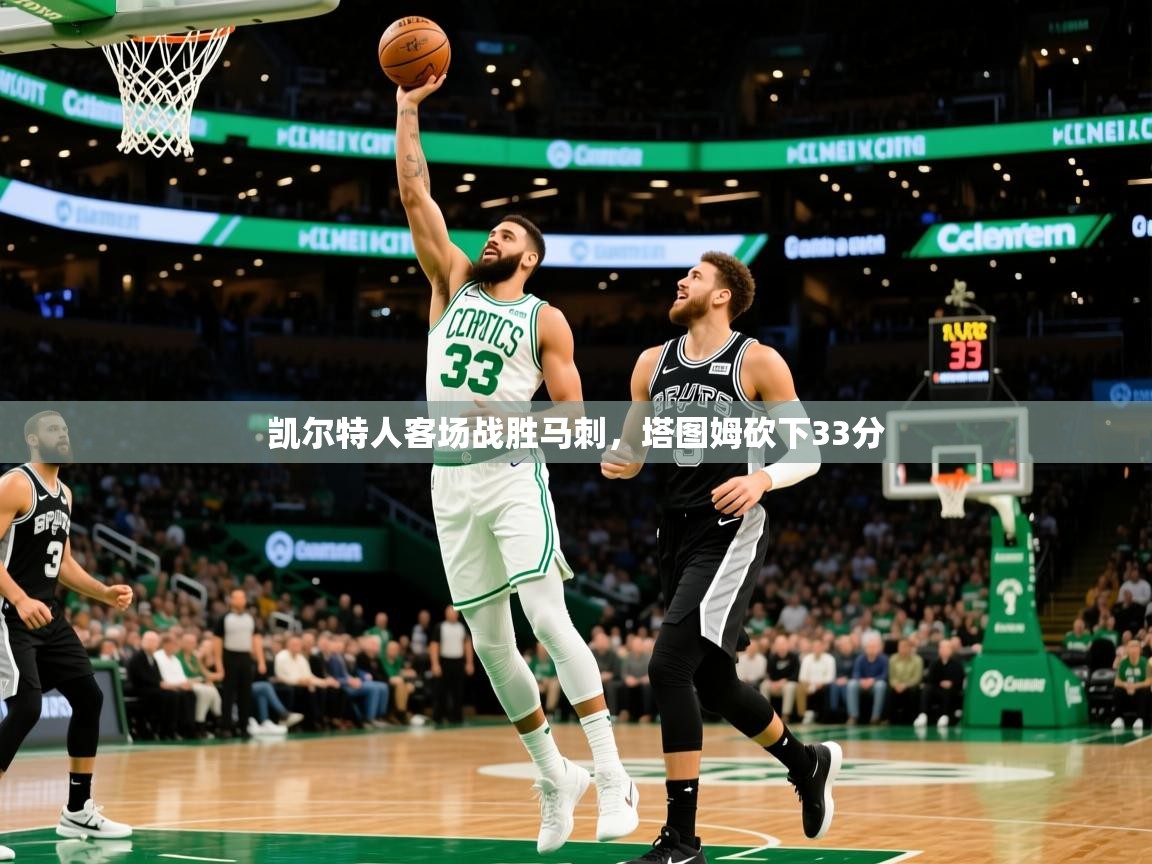 2025开云体育app网页版入口凯尔特人客场战胜马刺，塔图姆砍下33分  第1张