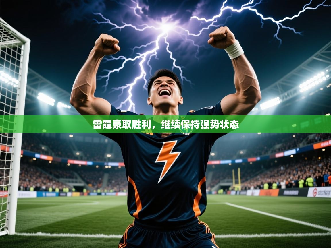 2025开云kaiyun体育app入口登录官网雷霆豪取胜利，继续保持强势状态  第1张