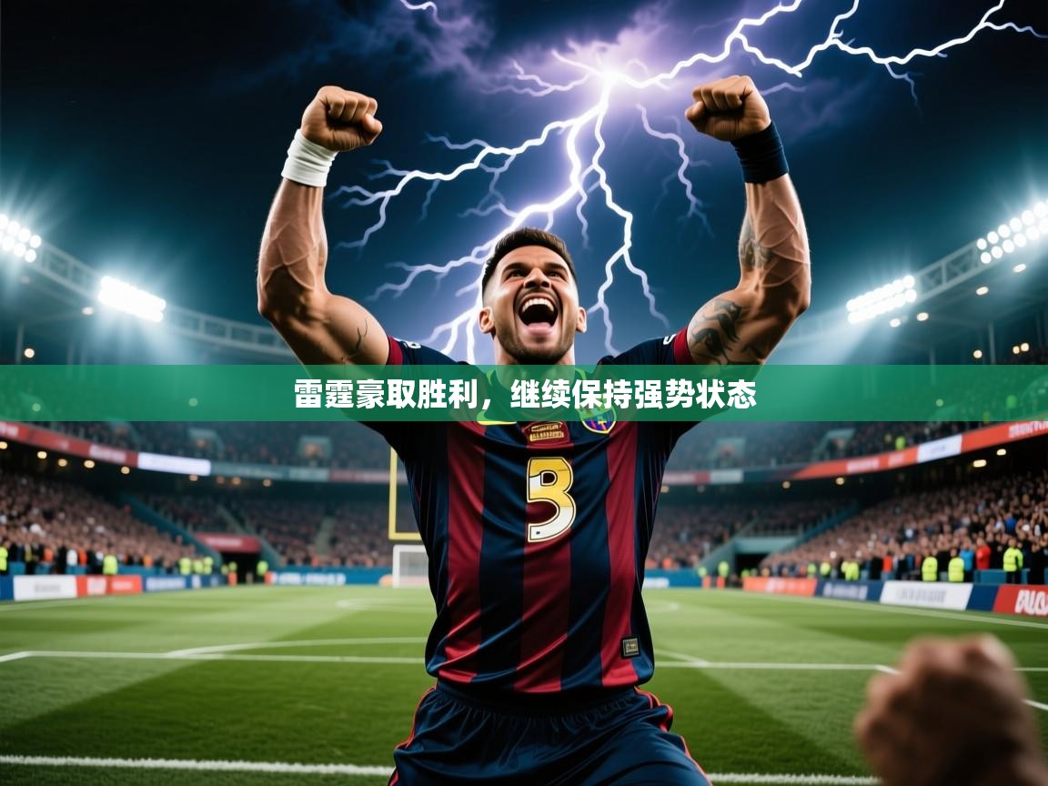 2025开云kaiyun体育app入口登录官网雷霆豪取胜利，继续保持强势状态  第2张