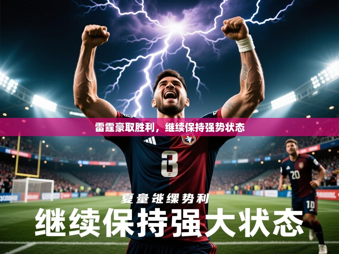 2025开云kaiyun体育app入口登录官网雷霆豪取胜利，继续保持强势状态  第3张