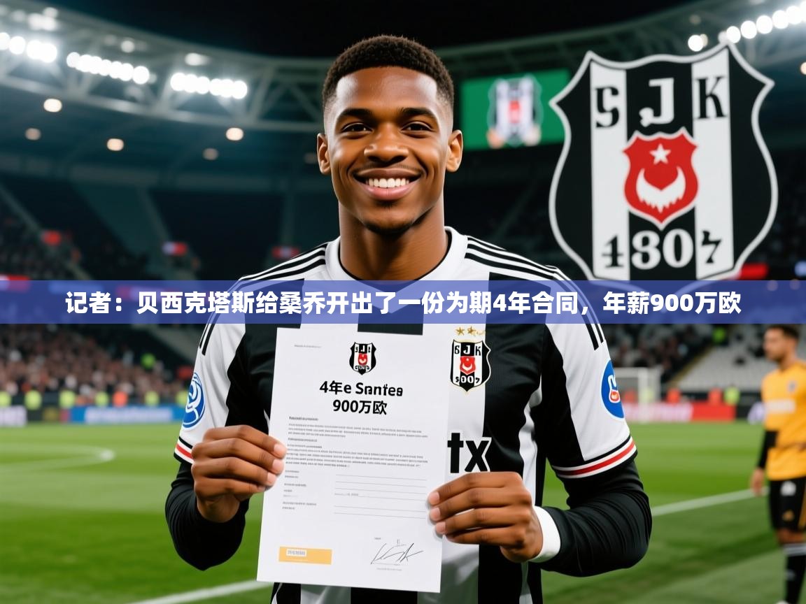 2025开云体育在线记者:贝西克塔斯给桑乔开出了一份为期4年合同,年薪900万欧 第2张
