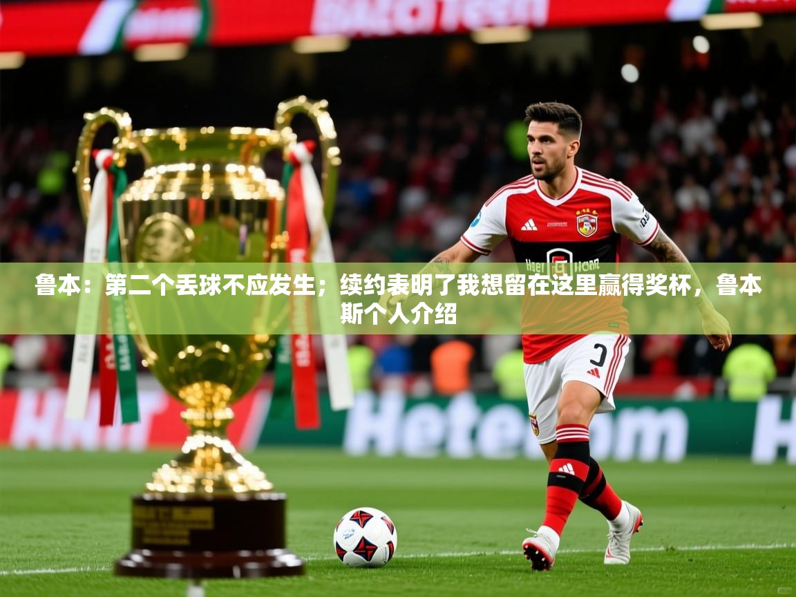 2025开云体育在线登入鲁本:第二个丢球不应发生;续约表明了我想留在这里赢得奖杯,鲁本斯个人介绍 第2张