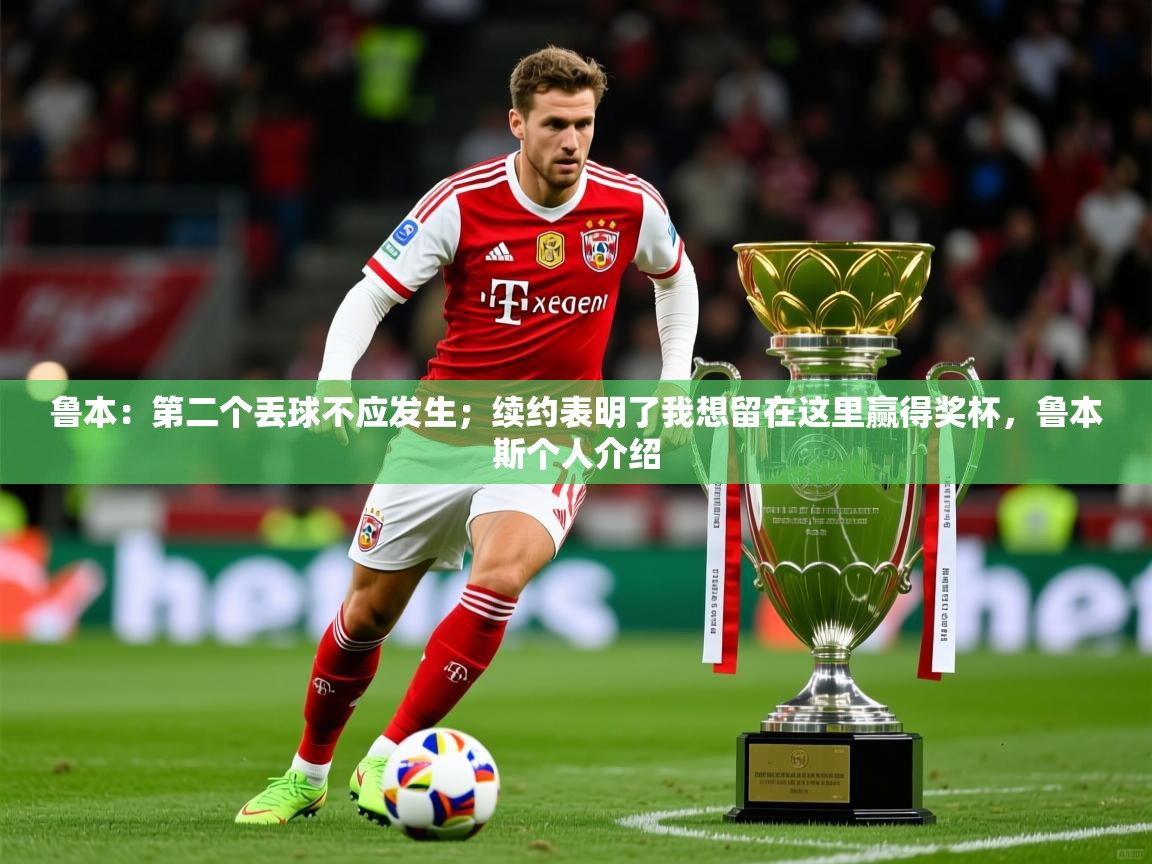 2025开云体育在线登入鲁本:第二个丢球不应发生;续约表明了我想留在这里赢得奖杯,鲁本斯个人介绍 第3张