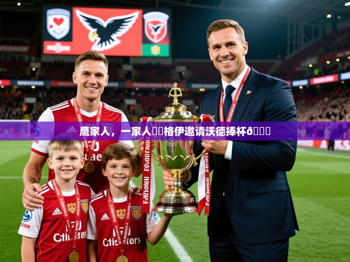 2025云开体育官方网站登录鹰家人，一家人❤️格伊邀请沃德捧杯🏆  第1张