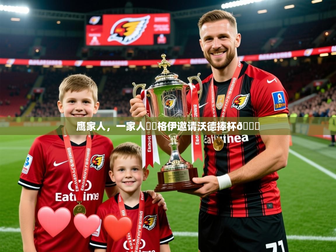 2025云开体育官方网站登录鹰家人，一家人❤️格伊邀请沃德捧杯🏆  第3张