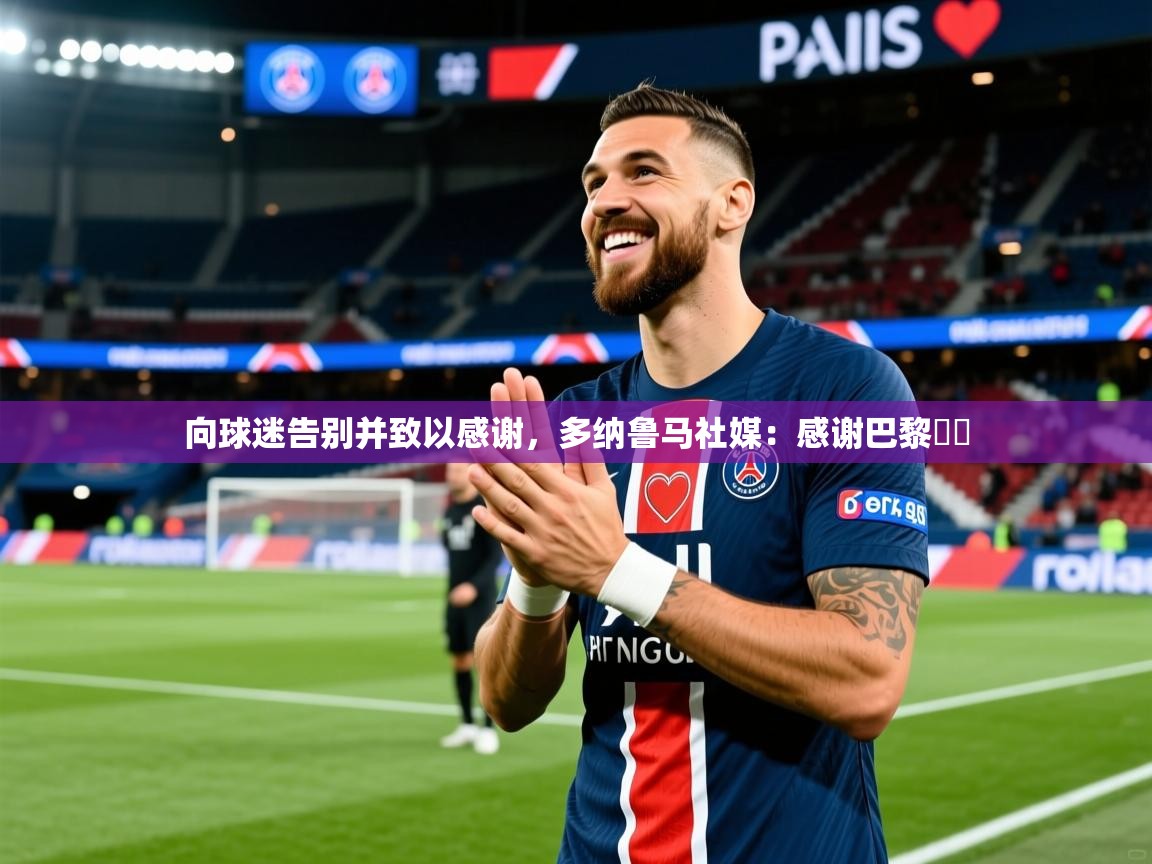 2025开云体育官网入口网页向球迷告别并致以感谢，多纳鲁马社媒：感谢巴黎♥️  第1张