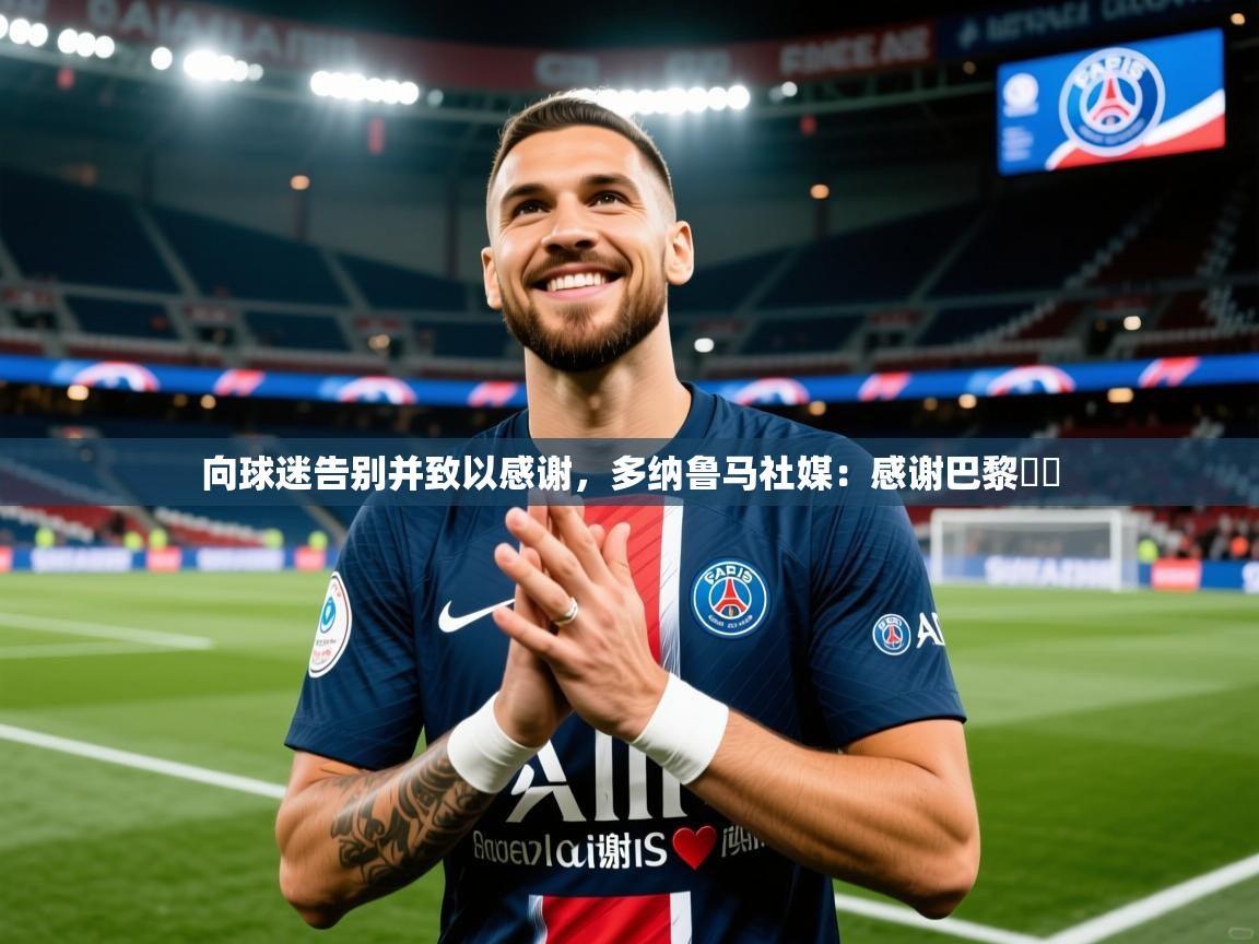 2025开云体育官网入口网页向球迷告别并致以感谢，多纳鲁马社媒：感谢巴黎♥️  第4张