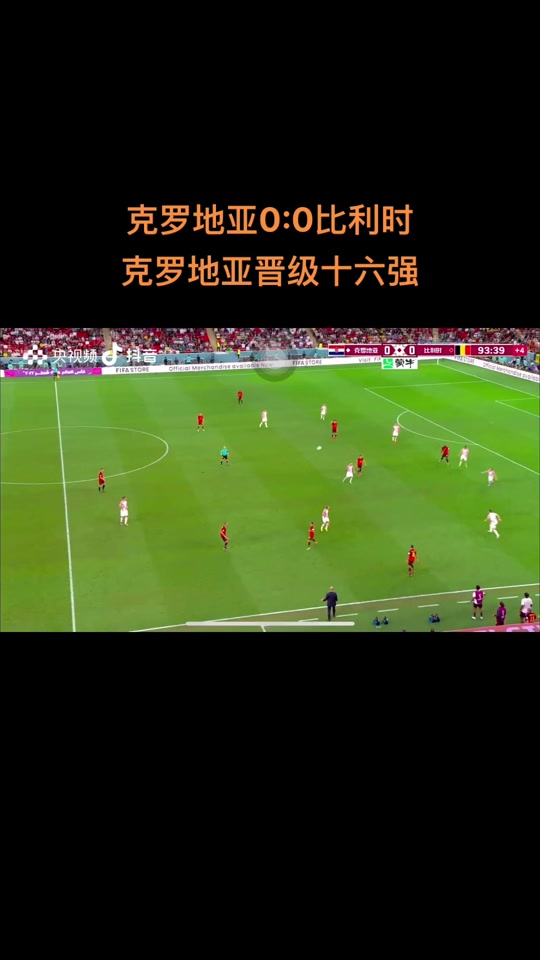 -克罗地亚-告捷，晋级强梦想成真的简单介绍