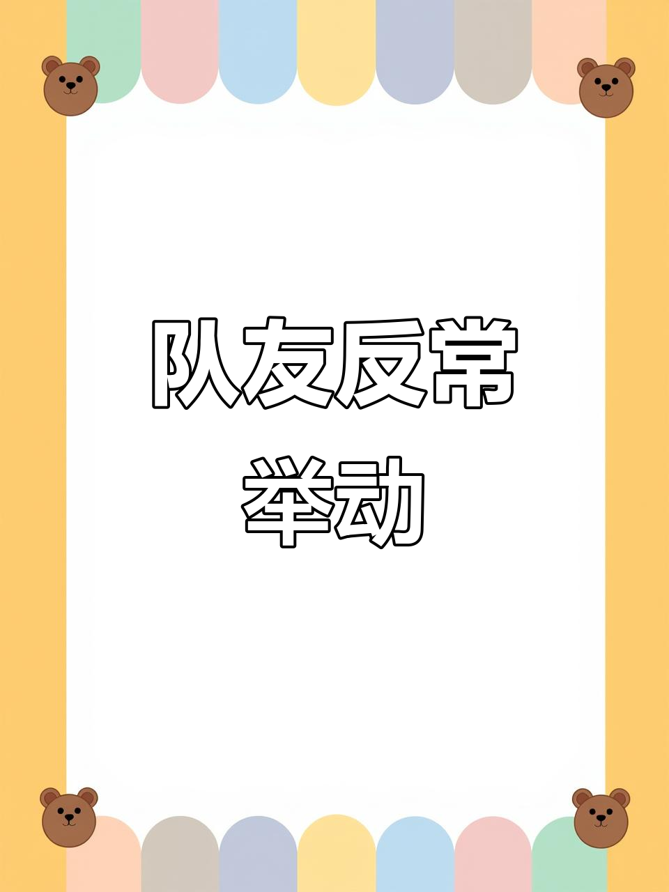 关键时刻谁能挺身而出，成为胜利的关键？