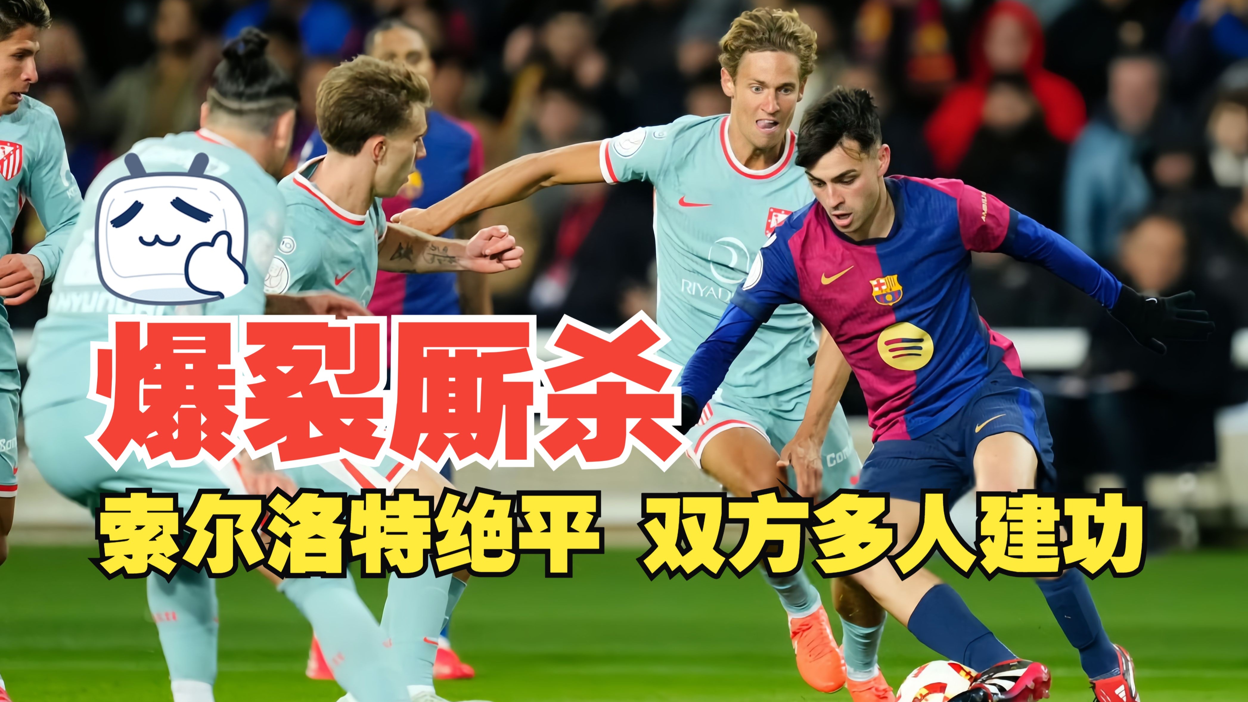 马德里竞技反弹，球队连胜让对手感到头疼的简单介绍